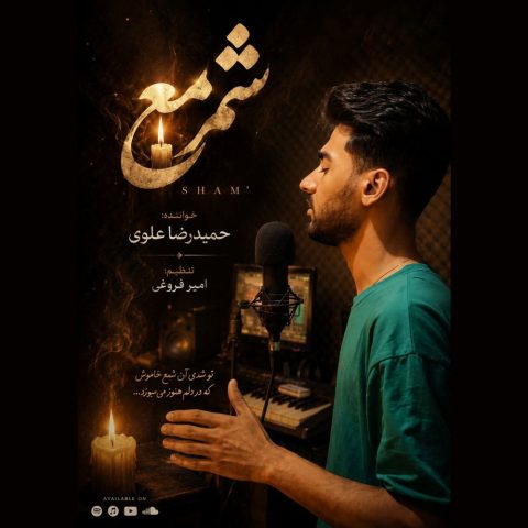 دانلود آهنگ حمیدرضا علوی شمع